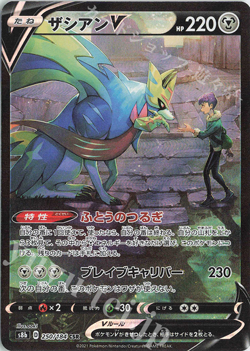 CSR ザシアンV | 販売 | [S8b] ハイクラスパック VMAXクライマックス | ポケモンカードゲーム