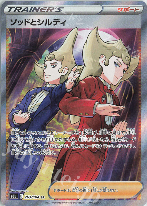 SR ソッドとシルディ | 販売 | [S8b] ハイクラスパック VMAXクライマックス | ポケモンカードゲーム