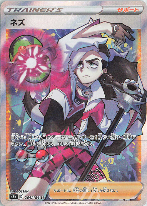 SR ネズ | 販売 | [S8b] ハイクラスパック VMAXクライマックス | ポケモンカードゲーム