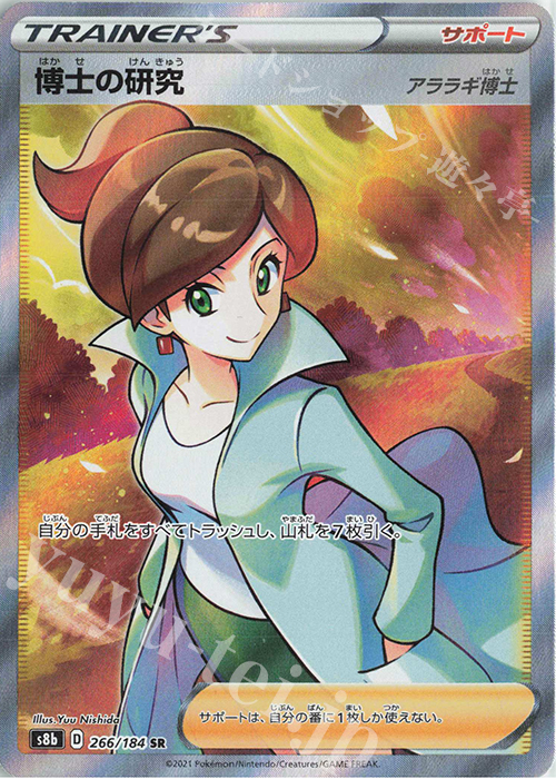 SR 博士の研究[アララギ博士] | 販売 | [S8b] ハイクラスパック VMAXクライマックス | ポケモンカードゲーム