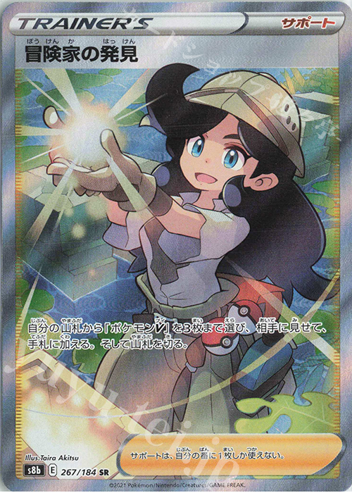 SR 冒険家の発見 | 販売 | [S8b] ハイクラスパック VMAXクライマックス | ポケモンカードゲーム