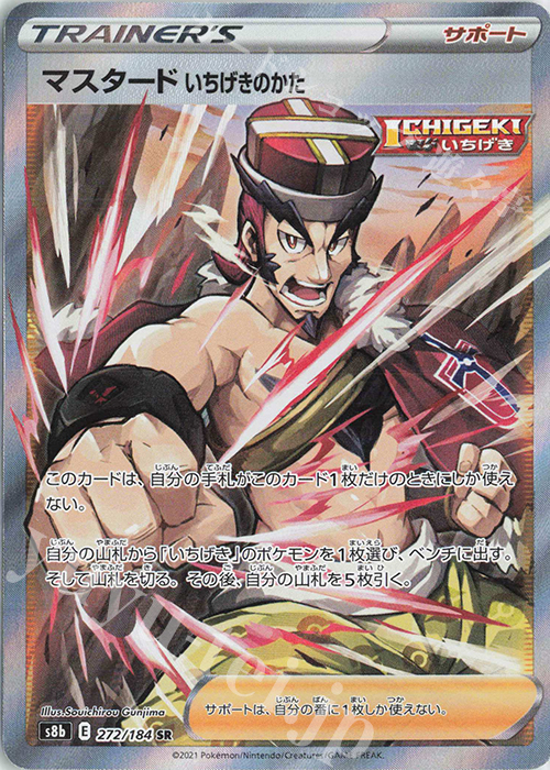 SR マスタード いちげきのかた | 販売 | [S8b] ハイクラスパック VMAXクライマックス | ポケモンカードゲーム