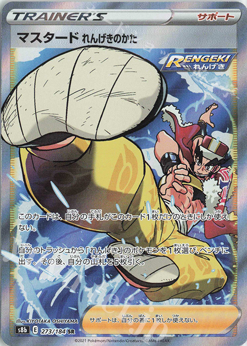 SR マスタード れんげきのかた | 販売 | [S8b] ハイクラスパック VMAXクライマックス | ポケモンカードゲーム