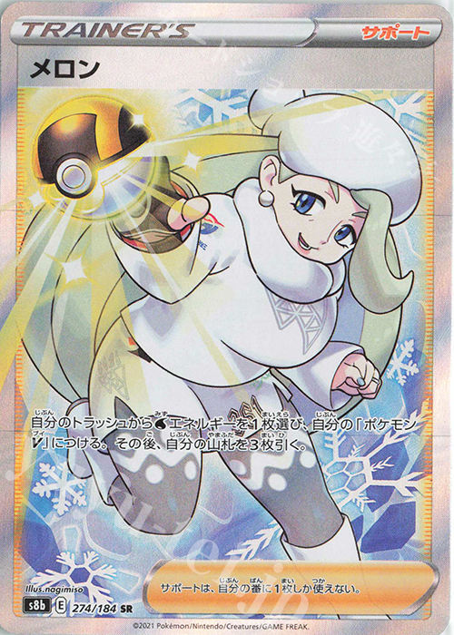 SR メロン | 販売 | [S8b] ハイクラスパック VMAXクライマックス | ポケモンカードゲーム