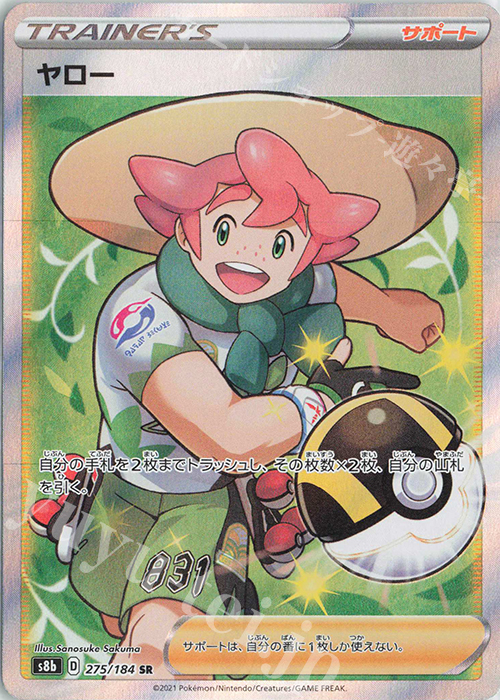SR ヤロー | 販売 | [S8b] ハイクラスパック VMAXクライマックス | ポケモンカードゲーム