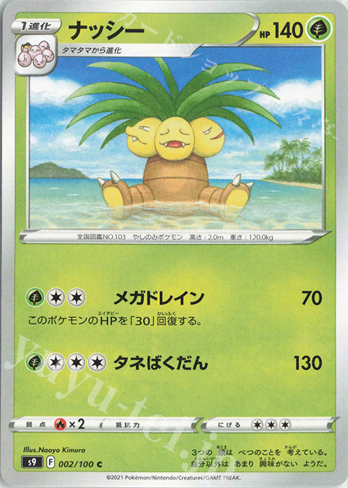 C ナッシー | 販売 | [S9] 拡張パック スターバース | ポケモンカードゲーム