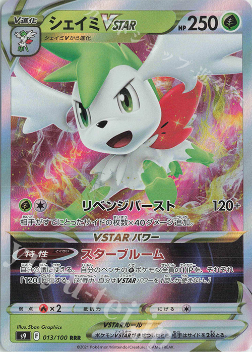 RRR シェイミVSTAR | 販売 | [S9] 拡張パック スターバース | ポケモンカードゲーム