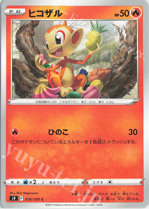 C ヒコザル | 販売 | [S9] 拡張パック スターバース | ポケモンカードゲーム