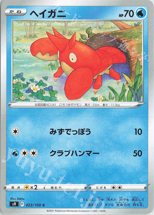 C ヘイガニ | 販売 | [S9] 拡張パック スターバース | ポケモンカードゲーム
