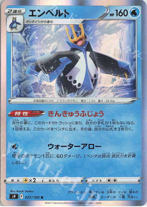 R エンペルト | 販売 | [S9] 拡張パック スターバース | ポケモンカードゲーム