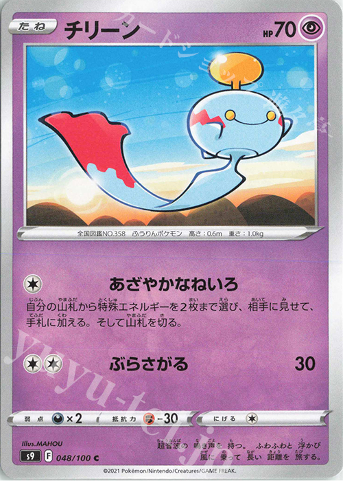 C チリーン | 販売 | [S9] 拡張パック スターバース | ポケモンカードゲーム