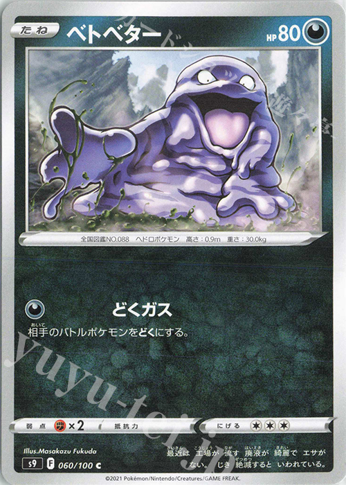 C ベトベター | 販売 | [S9] 拡張パック スターバース | ポケモンカードゲーム