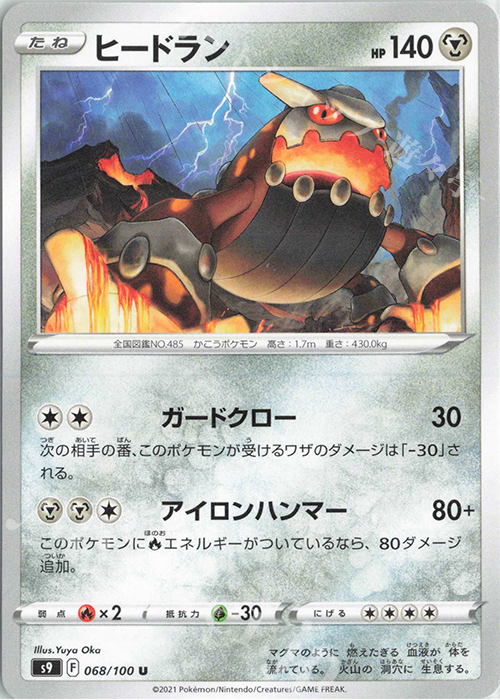 U ヒードラン | 販売 | [S9] 拡張パック スターバース | ポケモンカードゲーム
