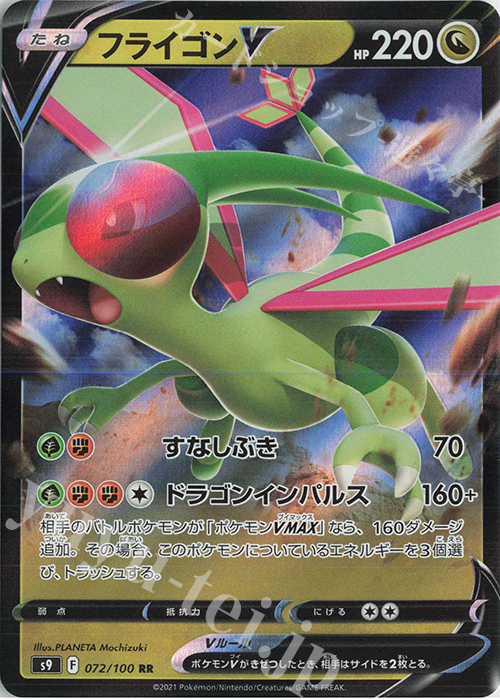 RR フライゴンV | 販売 | [S9] 拡張パック スターバース | ポケモンカードゲーム