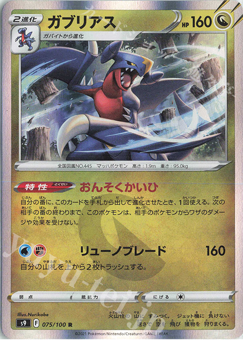 R ガブリアス | 販売 | [S9] 拡張パック スターバース | ポケモンカードゲーム