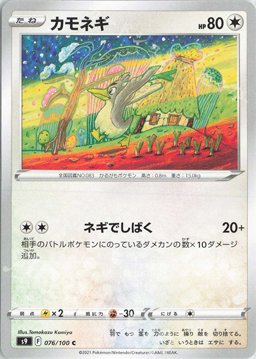 C カモネギ | 販売 | [S9] 拡張パック スターバース | ポケモンカードゲーム