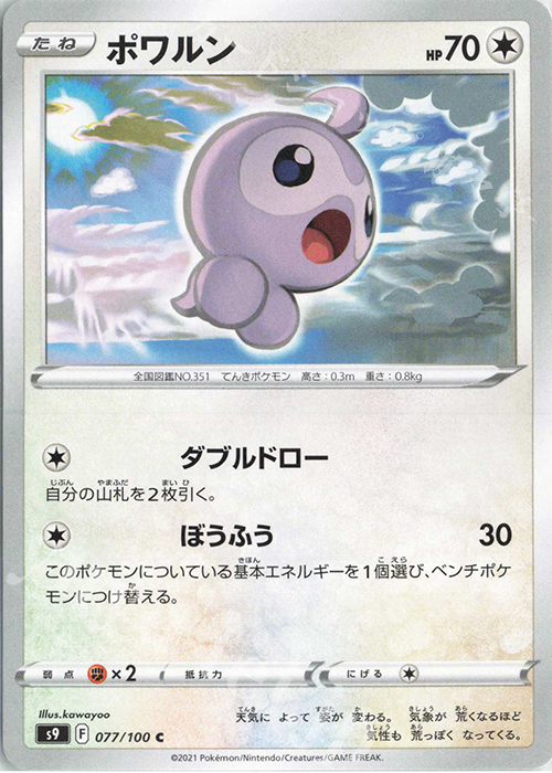 C ポワルン | 販売 | [S9] 拡張パック スターバース | ポケモンカードゲーム
