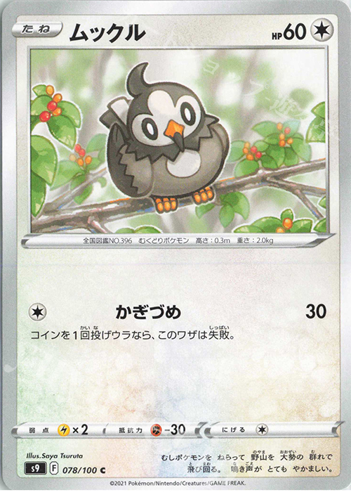 C ムックル | 販売 | [S9] 拡張パック スターバース | ポケモンカードゲーム