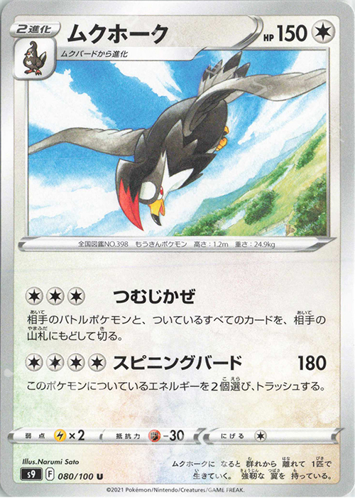 U ムクホーク | 販売 | [S9] 拡張パック スターバース | ポケモンカードゲーム