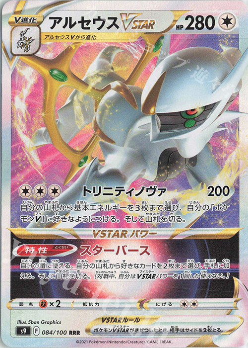 RRR アルセウスVSTAR | 販売 | [S9] 拡張パック スターバース | ポケモンカードゲーム