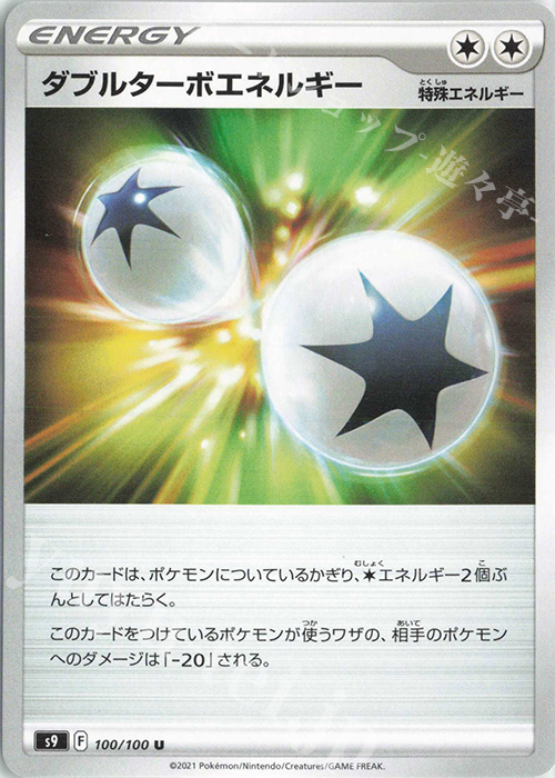 U ダブルターボエネルギー | 販売 | [S9] 拡張パック スターバース | ポケモンカードゲーム