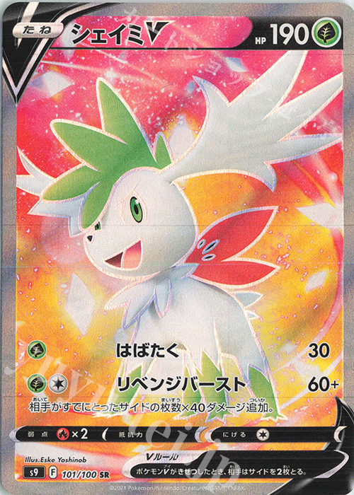 SR シェイミV | 販売 | [S9] 拡張パック スターバース | ポケモンカードゲーム