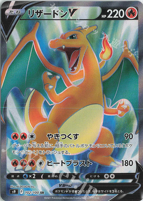 SR リザードンV | 販売 | [S9] 拡張パック スターバース | ポケモンカードゲーム