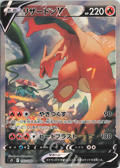 SR リザードンV | 販売 | [S9] 拡張パック スターバース | ポケモンカードゲーム