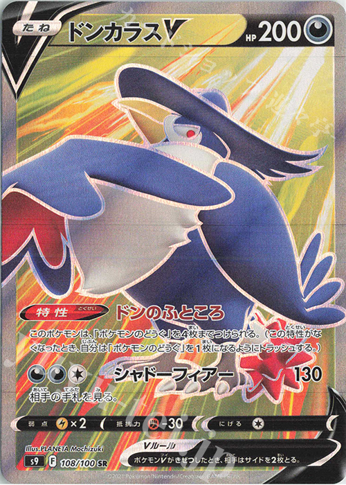 SR ドンカラスV | 販売 | [S9] 拡張パック スターバース | ポケモンカードゲーム