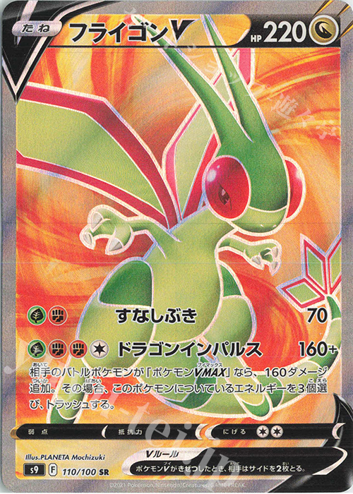 SR フライゴンV | 販売 | [S9] 拡張パック スターバース | ポケモンカードゲーム