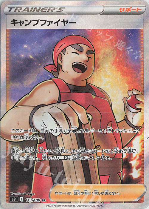 SR キャンプファイヤー | 販売 | [S9] 拡張パック スターバース | ポケモンカードゲーム