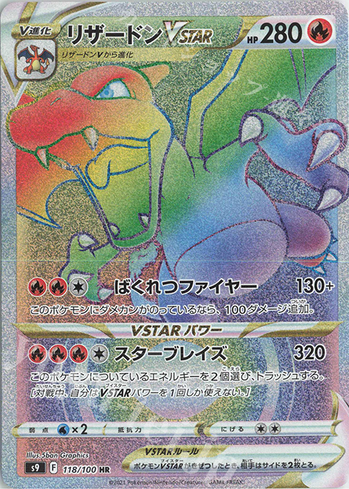 HR リザードンVSTAR | 販売 | [S9] 拡張パック スターバース | ポケモンカードゲーム