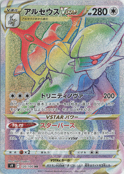 HR アルセウスVSTAR | 販売 | [S9] 拡張パック スターバース | ポケモンカードゲーム