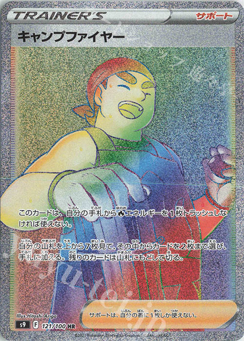 HR キャンプファイヤー | 販売 | [S9] 拡張パック スターバース | ポケモンカードゲーム