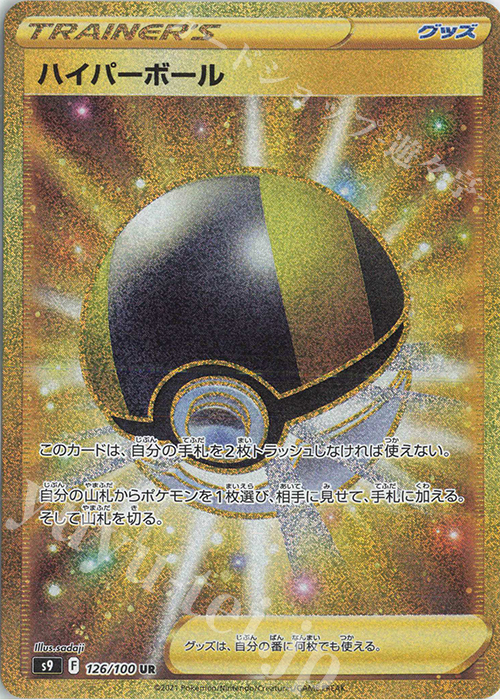 UR ハイパーボール | 販売 | [S9] 拡張パック スターバース | ポケモンカードゲーム