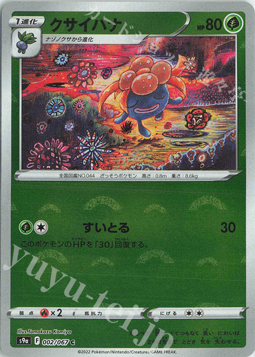 C クサイハナ(ミラー) | 販売 | [S9a] 強化拡張パック バトルリージョン | ポケモンカードゲーム
