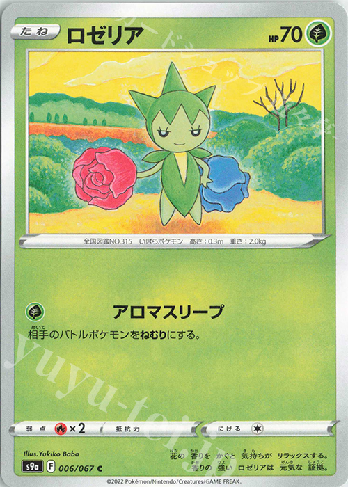 C ロゼリア | 販売 | [S9a] 強化拡張パック バトルリージョン | ポケモンカードゲーム
