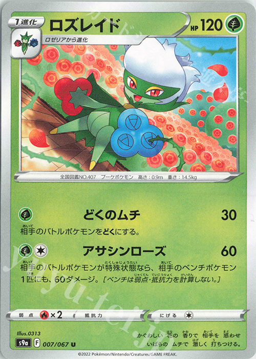 U ロズレイド | 販売 | [S9a] 強化拡張パック バトルリージョン | ポケモンカードゲーム