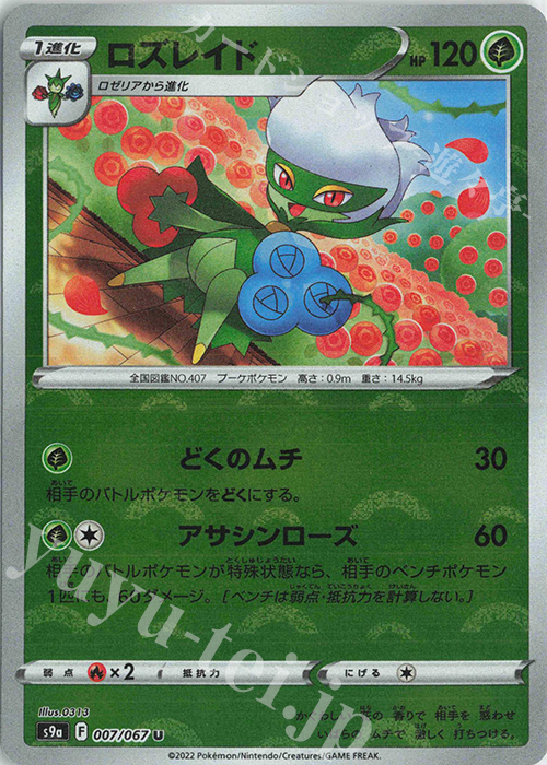 U ロズレイド(ミラー) | 販売 | [S9a] 強化拡張パック バトルリージョン | ポケモンカードゲーム