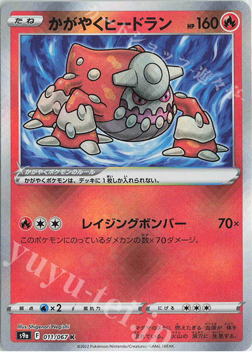 K かがやくヒードラン | 販売 | [S9a] 強化拡張パック バトルリージョン | ポケモンカードゲーム