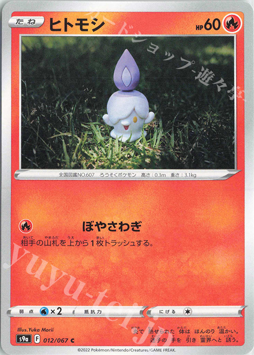 C ヒトモシ | 販売 | [S9a] 強化拡張パック バトルリージョン | ポケモンカードゲーム