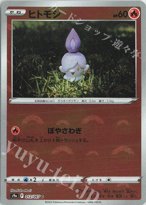 C ヒトモシ(ミラー) | 販売 | [S9a] 強化拡張パック バトルリージョン | ポケモンカードゲーム