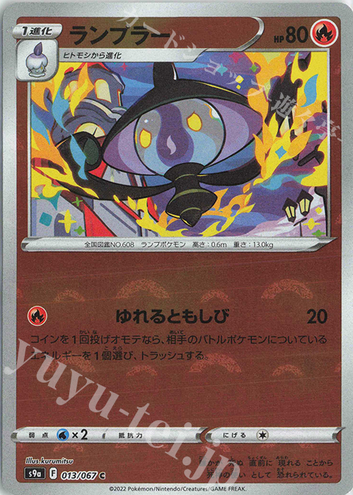 C ランプラー(ミラー) | 販売 | [S9a] 強化拡張パック バトルリージョン | ポケモンカードゲーム