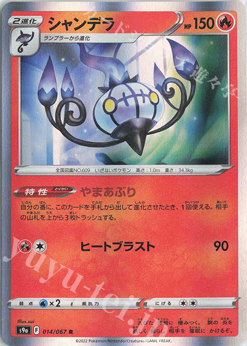 R シャンデラ | 販売 | [S9a] 強化拡張パック バトルリージョン | ポケモンカードゲーム