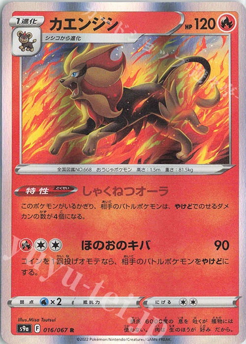 R カエンジシ | 販売 | [S9a] 強化拡張パック バトルリージョン | ポケモンカードゲーム