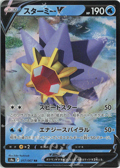 RR スターミーV | 販売 | [S9a] 強化拡張パック バトルリージョン | ポケモンカードゲーム