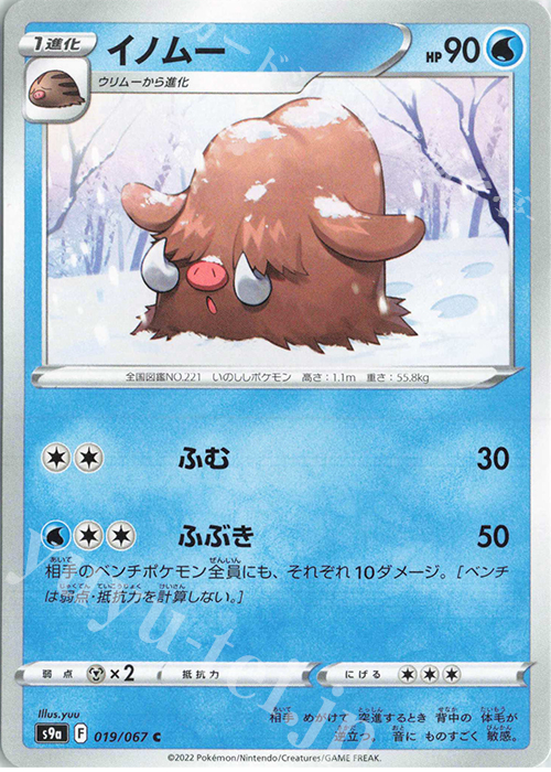 C イノムー | 販売 | [S9a] 強化拡張パック バトルリージョン | ポケモンカードゲーム