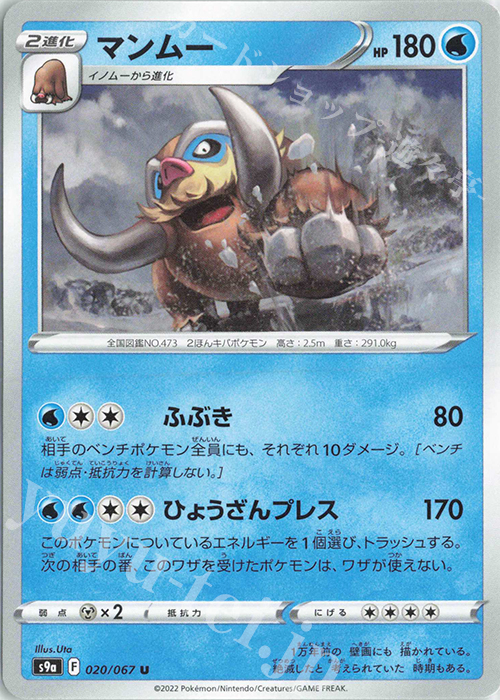 U マンムー | 販売 | [S9a] 強化拡張パック バトルリージョン | ポケモンカードゲーム