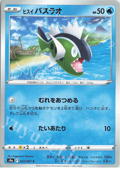 C ヒスイバスラオ | 販売 | [S9a] 強化拡張パック バトルリージョン | ポケモンカードゲーム