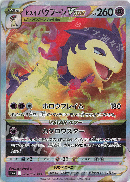 RRR ヒスイバクフーンVSTAR | 販売 | [S9a] 強化拡張パック バトルリージョン | ポケモンカードゲーム